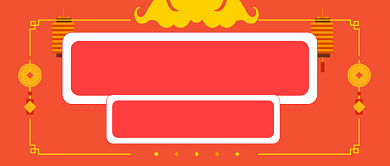 国庆放假通知公众号首图背景