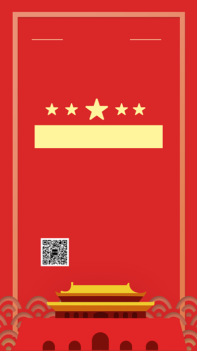 喜迎国庆放假通知手机海报背景