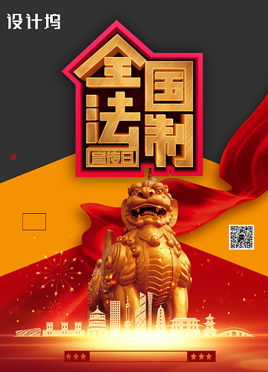 红色大气全国法制宣传日海报背景
