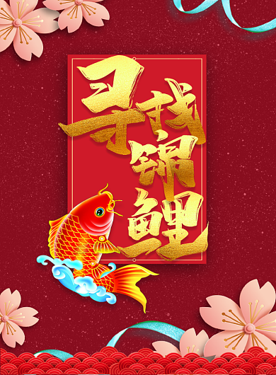幸运锦鲤中奖活动印刷海报背景