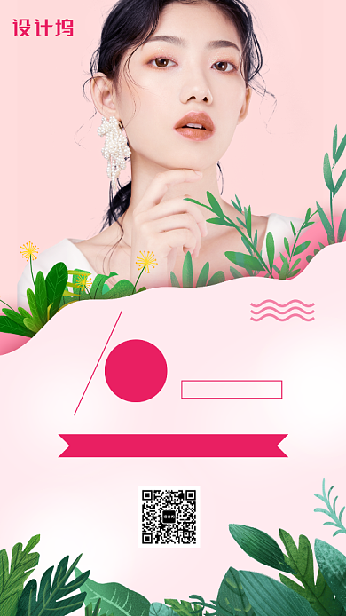 粉色美容美妆手机海报背景