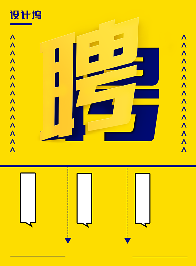 黄色醒目创意招聘宣传海报背景