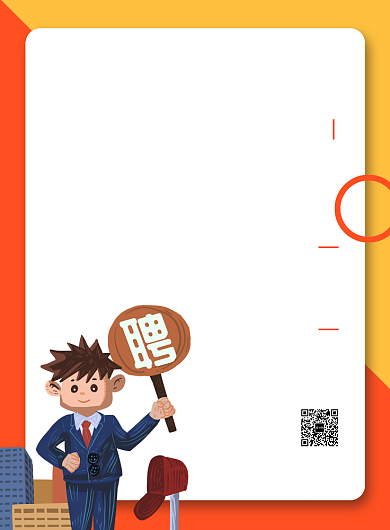 红黄卡通简约高薪诚聘企业公司招聘海报背景