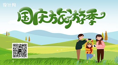 小清新插画风国庆旅游优惠领取横版手机海报背景