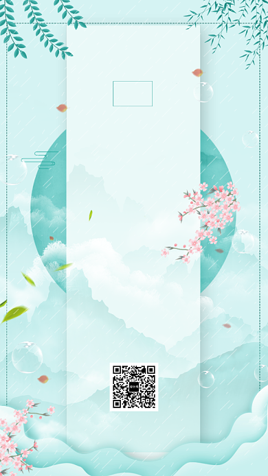 小清新谷雨节气手机海报背景
