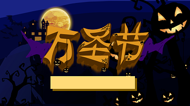 主题万圣节鬼屋狂欢南瓜派对横版手机海报背景