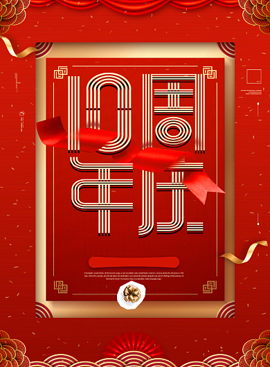红色大气10周年庆典活动钜惠印刷海报背景