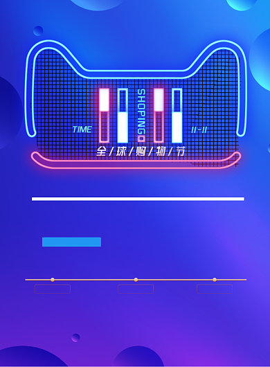 简约双十一购物狂欢节促销宣传海报背景