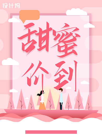 214情人节甜蜜价到促销海报背景