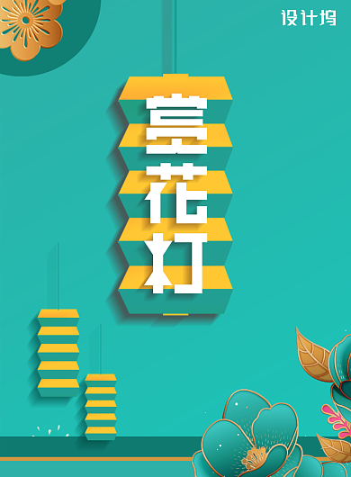 元宵赏花灯元宵节系列海报背景