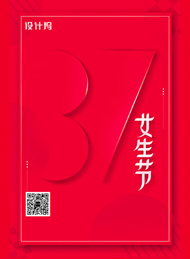 简约创意37女生节海报背景