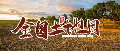 创意全国土地日公众号首图背景