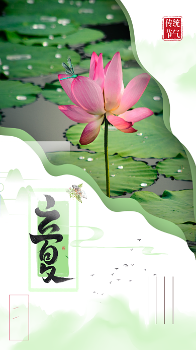 简约二十四节气立夏宣传海报背景