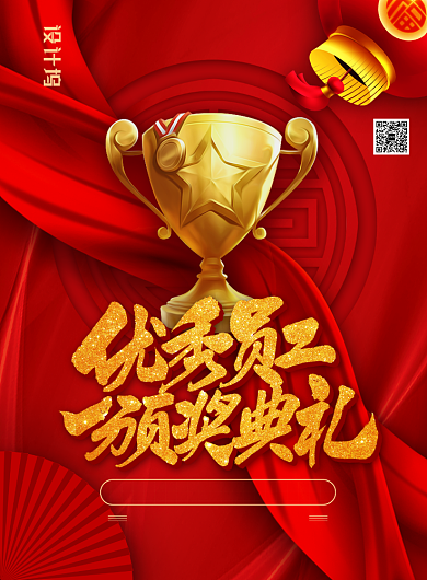 喜庆大气优秀员工颁奖典礼主题海报背景