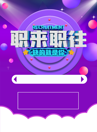 求职招聘印刷海报背景