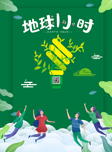 2020地球一小时环保宣传海报背景