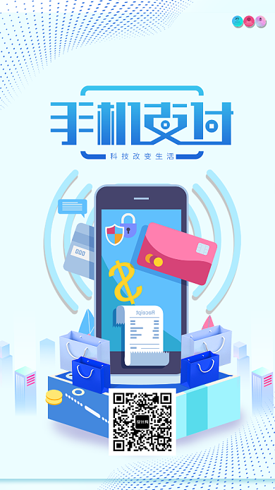 手机支付手机海报背景