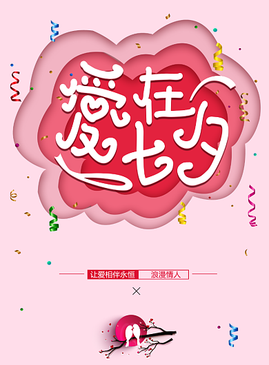 浪漫七夕情人节活动宣传海报背景