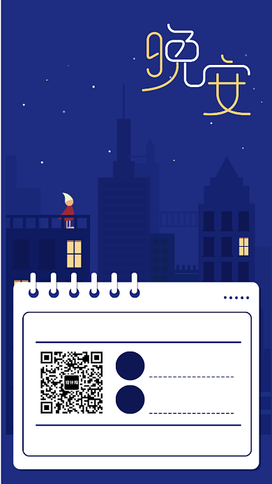 晚安日签月签手机海报背景