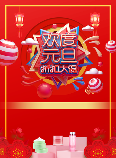 国风欢度元旦化妆品大促海报背景
