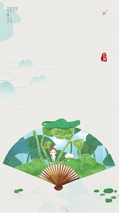 夏日处暑节气手机海报背景