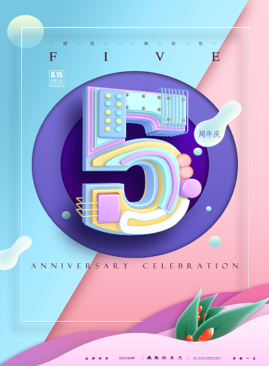 感恩五周年庆3D字体印刷海报背景