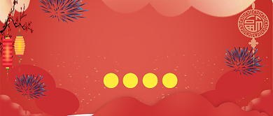 恭贺新春公众号首图背景