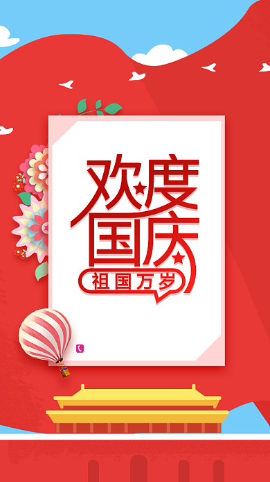 红色大气欢度国庆宣传手机海报背景