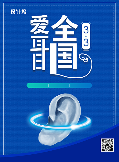全国爱耳日健康宣传广告印刷海报背景