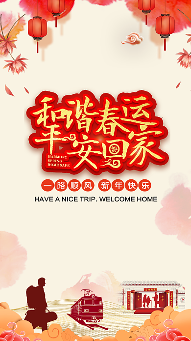 春节春运手机海报背景