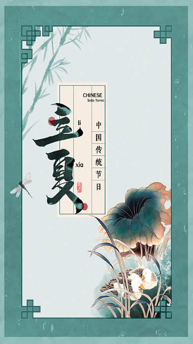 青色传统节气立夏手机海报背景