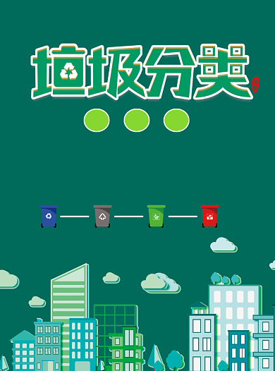 绿色创意城市垃圾分类宣传单背景