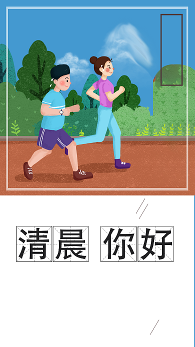 清晨运动日签手机海报背景
