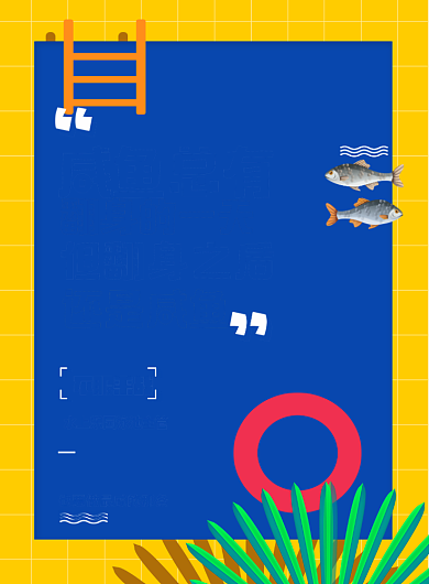 咸鱼翻身蓝色底小鱼泳池线招聘印刷海报背景