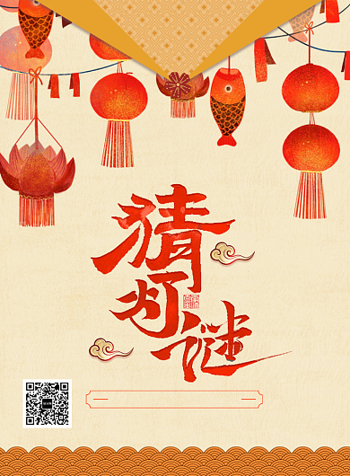 大气创意猜灯谜海报背景