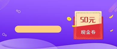 抽中红包50元紫色商务风新媒体配图背景