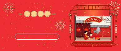 过年那些事公众号首图背景