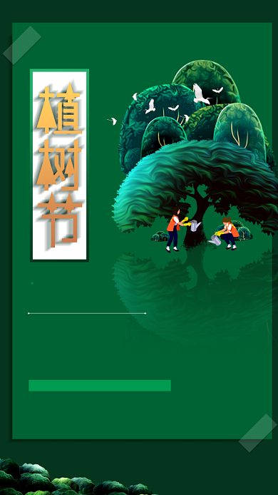 312植树节绿色创意手机海报背景
