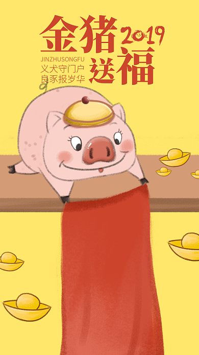 2019猪年手机海报背景