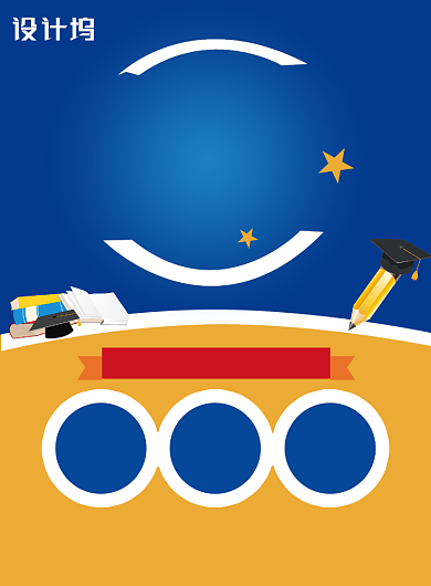 蓝色成人教育学历提升招生宣传印刷海报背景