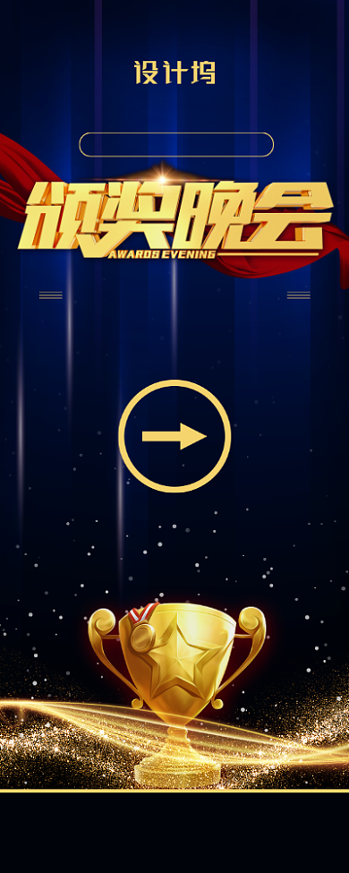 蓝色大气年会颁奖晚会指引易拉宝背景