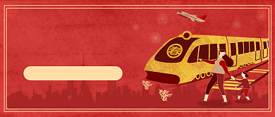 春运抢票秘诀公众号首图背景