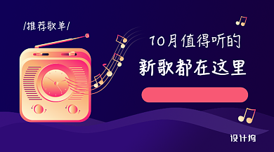 紫色插画风推荐歌单手机海报背景