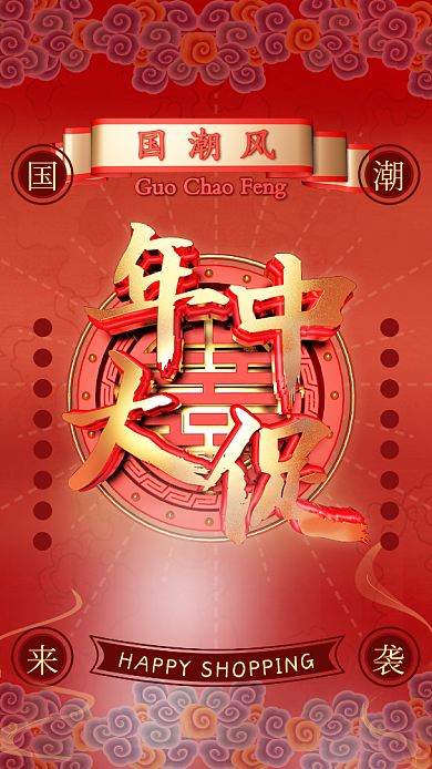 国潮风年中大促手机海报背景