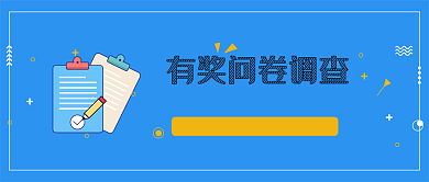 蓝色简约有奖问卷调查宣传海报微信公众号素材图片背景