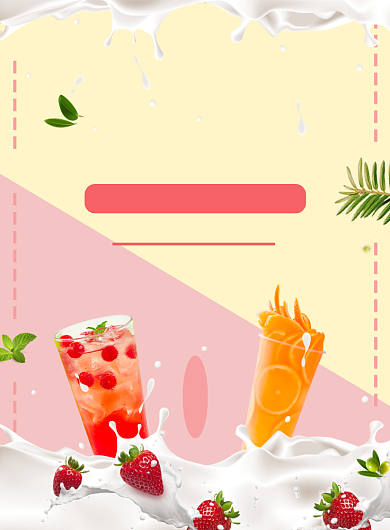 粉色简约美味奶茶印刷海报背景
