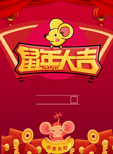 红色喜庆2020鼠年大吉新年宣传促销海报背景