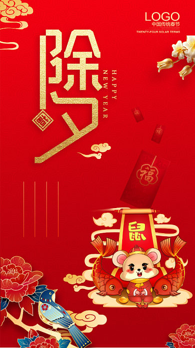 除夕夜手机海报背景