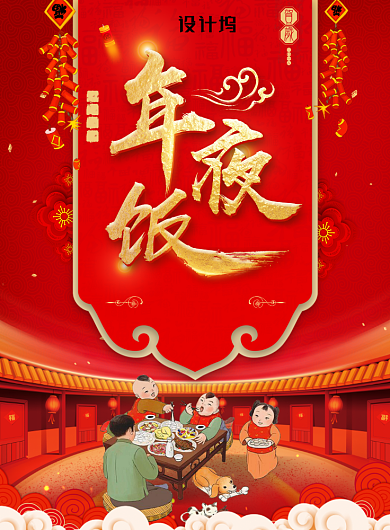 红色创意大气年夜饭海报背景