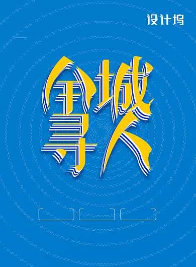 全城寻人招聘精英宣传海报背景